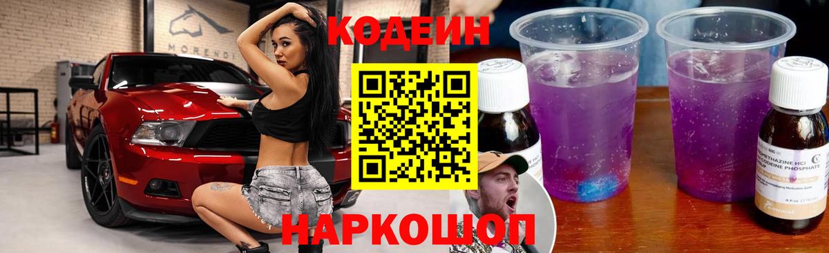 Codein Purple Drank  Вход с VPN  Уссурийск 